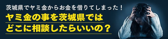 茨城県でヤミ金の相談